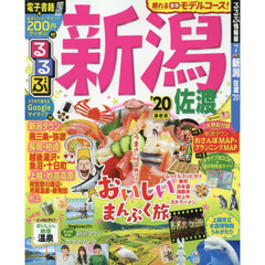 るるぶ新潟佐渡　’２０