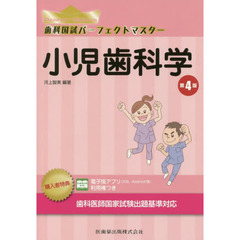 歯科国試パーフェクトマスター小児歯科学　第４版