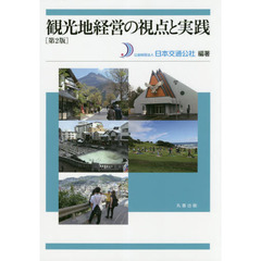 観光地経営の視点と実践　第２版