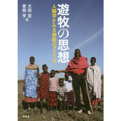 遊牧の思想　人類学がみる激動のアフリカ