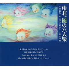 東北、風の六人衆