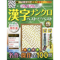 プレミアム漢字ナンクロベスト・オブ・ベスト　ＶＯＬ．１１