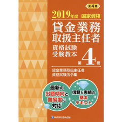 貸金業務取扱主任者資格試験受験教本　国家資格　２０１９年度第４巻　貸金業務取扱主任者資格試験法令集