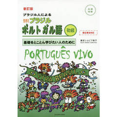 ブラジル人による生きたブラジルポルトガル語　基礎をとことん学びたい人のために　初級　新訂版
