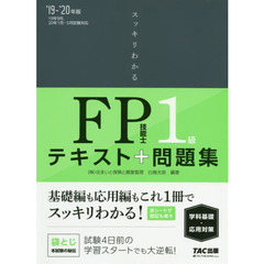 スッキリわかるＦＰ技能士１級テキスト＋問題集《学科基礎・応用対策》　’１９－’２０年版