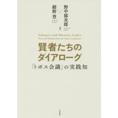 賢者たちのダイアローグ　「トポス会議」の実践知