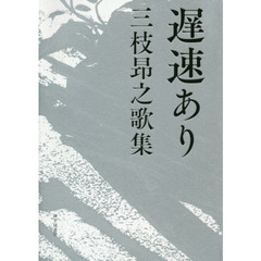遅速あり　三枝昴之歌集