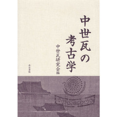 中世瓦の考古学