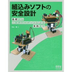 組込みソフトの安全設計　基礎から二足歩行ロボットによる実践まで