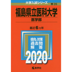 福島県立医科大学（医学部） (2020年版大学入試シリーズ)