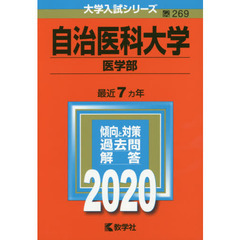 自治医科大学（医学部） (2020年版大学入試シリーズ)