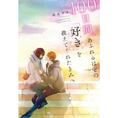 １００日間、あふれるほどの「好き」を教えてくれたきみへ