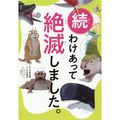 続 わけあって絶滅しました。 世界一おもしろい絶滅したいきもの図鑑 Amazon.com: 続 わけあって絶滅しました。 世界一おもしろい絶滅
