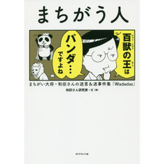 まちがう人　まちがい大将・和田さんの迷言＆迷事件集「Ｗａｄａｄａｓ」