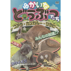 ＤＶＤ　ゆかいなどうぶつたち－コアラ・カ