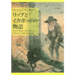 リップとイカボッドの物語　「リップ・ヴァン・ウィンクル」と「スリーピー・ホローの伝説」