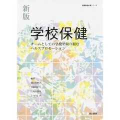 学校保健　チームとしての学校で取り組むヘルスプロモーション　新版