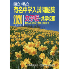 有名中学入試問題集　国立・私立　２０２０年度用女子校・共学校編