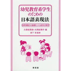 幼児教育系学生のための日本語表現法　保育実践力の基礎をつくる初年次教育