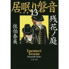 残花ノ庭　決定版