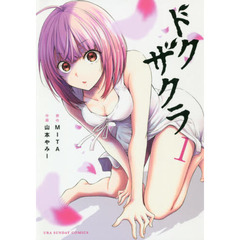 ドクザクラ　１