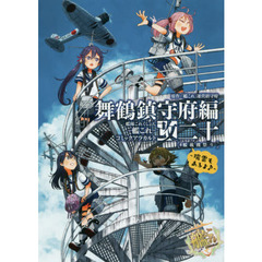 艦隊これくしょん－艦これ－コミックアラカルト改　舞鶴鎮守府編２０　艦載機祭り～瑞雲もあるよ♪～