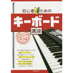 初心者のためのキーボード講座　〔２０１９〕