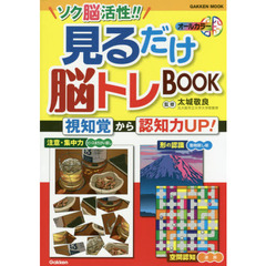 ソク脳活性！！見るだけ脳トレＢＯＯＫ