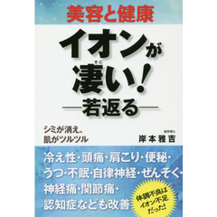 イオンが凄い！　美容と健康　若返る　シミが消え、肌がツルツル