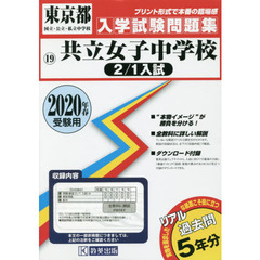 ’２０　共立女子中学校　２／１入試