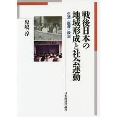 戦後日本の地域形成と社会運動　生活・医療・政治