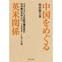 中国をめぐる英米関係　イギリスによる航空機技術の対中輸出を中心に、１９６９－１９７５年