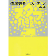 スタフ