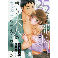 ２５歳差の部長に朝まで大人のセックスを教えられました