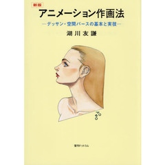 新版　アニメーション作画法　デッサン・空間パースの基本と実技　新版