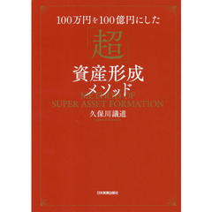 100万円を100億円にした 「超」資産形成メソッド