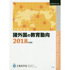 諸外国の教育動向　２０１８年度版