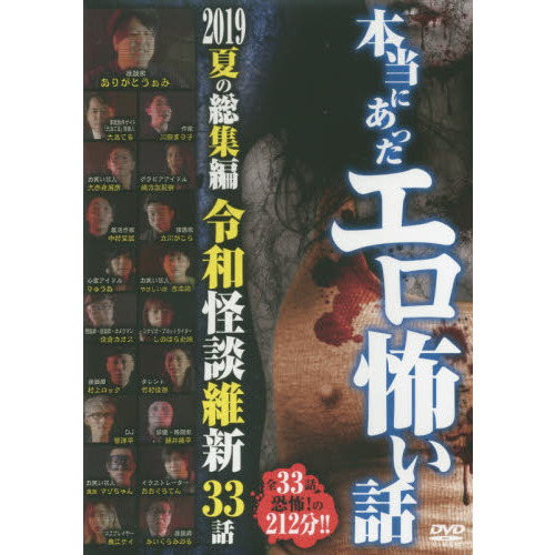 本当にあったエロ怖い話 '１９夏 ＤＶＤ 通販｜セブンネットショッピング