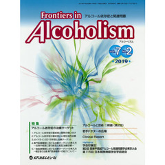 Ｆｒｏｎｔｉｅｒｓ　ｉｎ　Ａｌｃｏｈｏｌｉｓｍ　アルコール依存症と関連問題　Ｖｏｌ．７Ｎｏ．２（２０１９．７）　特集アルコール依存症の治療ターゲット