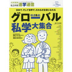私立中高進学通信　子どもの明日を考える教育と学校の情報誌　ｖｏｌ．３１０（２０１９年９月号）　グローバル特集号日本で、そして世界で、だれもが主役になれるグローバル私学大集合