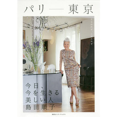 パリ-東京 今日、今を生きる美しい人 島田順子