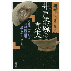 井戸茶碗の真実　いま明かされる日韓陶芸史最大のミステリー
