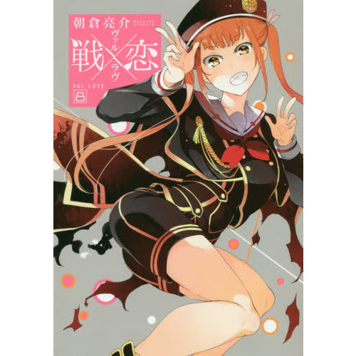 戦×恋 8（特典なし） 通販｜セブンネットショッピング