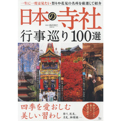 日本の寺社行事巡り１００選