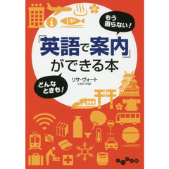 「英語で案内」ができる本　もう困らない！どんなときも！