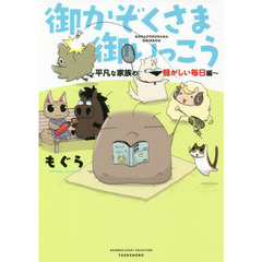御かぞくさま御いっこう　平凡な家族の騒がしい毎日編