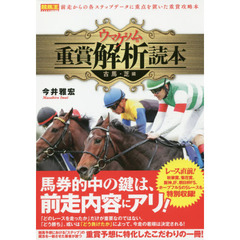 ウマゲノム版重賞解析読本　古馬・芝編