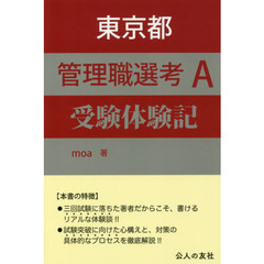 東京都管理職選考Ａ受験体験記