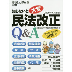 知らないと大変民法改正Ｑ＆Ａ　暮らしとおかね　Ｖｏｌ．６