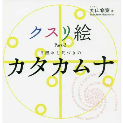 クスリ絵　Ｐａｒｔ‐２　目醒めと気づきのカタカムナ（単行本）